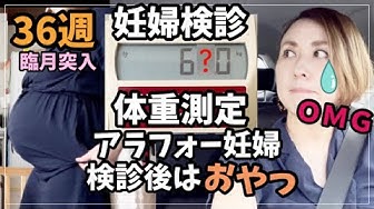 妊娠36週 Youtube