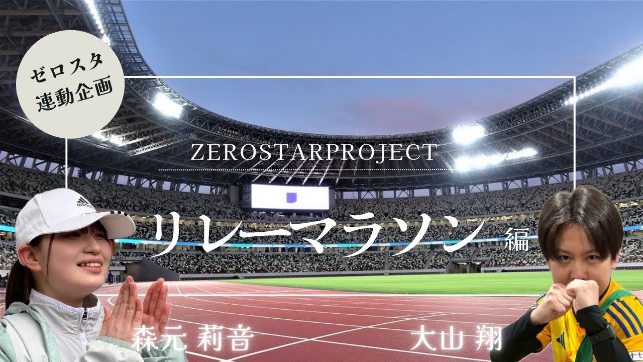 【森元莉音／大山翔】ZEROSTARPROJECTリレーマラソン大会に貢献！？はたして時間内に完走出来るのか？