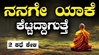 KANNADA MOTIVATION : ನನಗೆ ಯಾಕೆ ಕೆಟ್ಟದ್ ಆಗುತ್ತೆ ಅನ್ನುವವರು ಈ ಎರಡು ಕಥೆ ತಪ್ಪದೆ ಕೇಳಿ|SUCCESS LIFE KANNADA