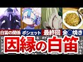 【後編】つくし卿の裏情報【メイドインアビス・白笛・ボンドルド・スラージョ】