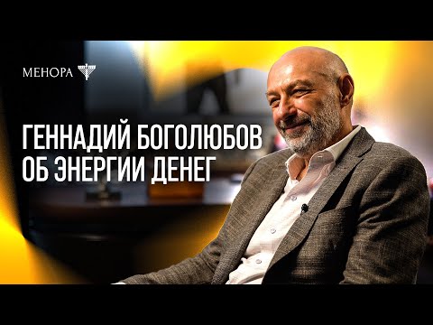 Геннадий Боголюбов о