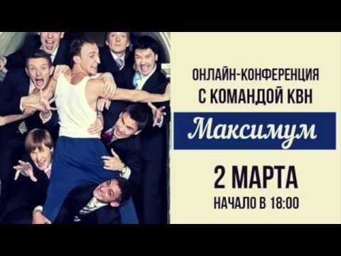 Онлайн встреча с командой КВН «Максимум»