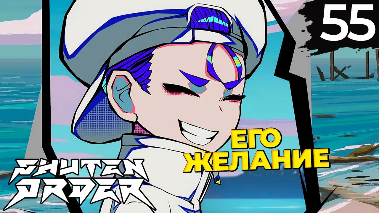 55 - ► ИСКУПЛЕНИЕ ГРЕХОВ | Teko Ion ◄ Shuten Order