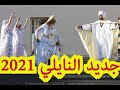 جديد النايلي الشابة سوسو وميدو النايلي 2021 هاهي جات البوسعادية 