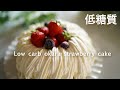 糖質オフ　おからイチゴケーキ【糖質制限スイーツ】 Low Carb