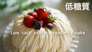 糖質オフ　おからイチゴケーキ【糖質制限スイーツ】 Low Carb