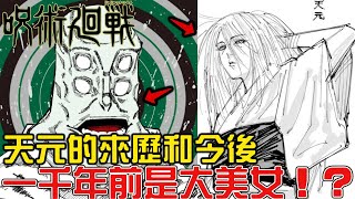 天元大人前世居然是個大美女！？被抓后黑化成爲敵人！？天元過去和今後【咒術回戰】【暴躁宅男】