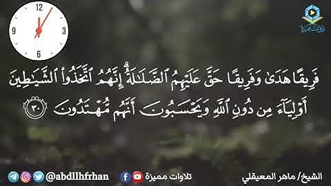 {{تلاوة خاشعة ترق لها القلوب من تراويح الشيخ ماهر المعيقلي | رمضان ١٤٤٦هـ}}.