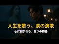 人生を歌う、涙の演歌 – 「過ぎし日よ」「あの頃の僕へ」「人生坂道」「風の記憶」「明日への歌」