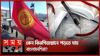 কিরগিজস্তানের বাংলাদেশি শিক্ষার্থীরা কি ফেরত চলে আসবে? | Bangladeshi Students | Kyrgyzstan