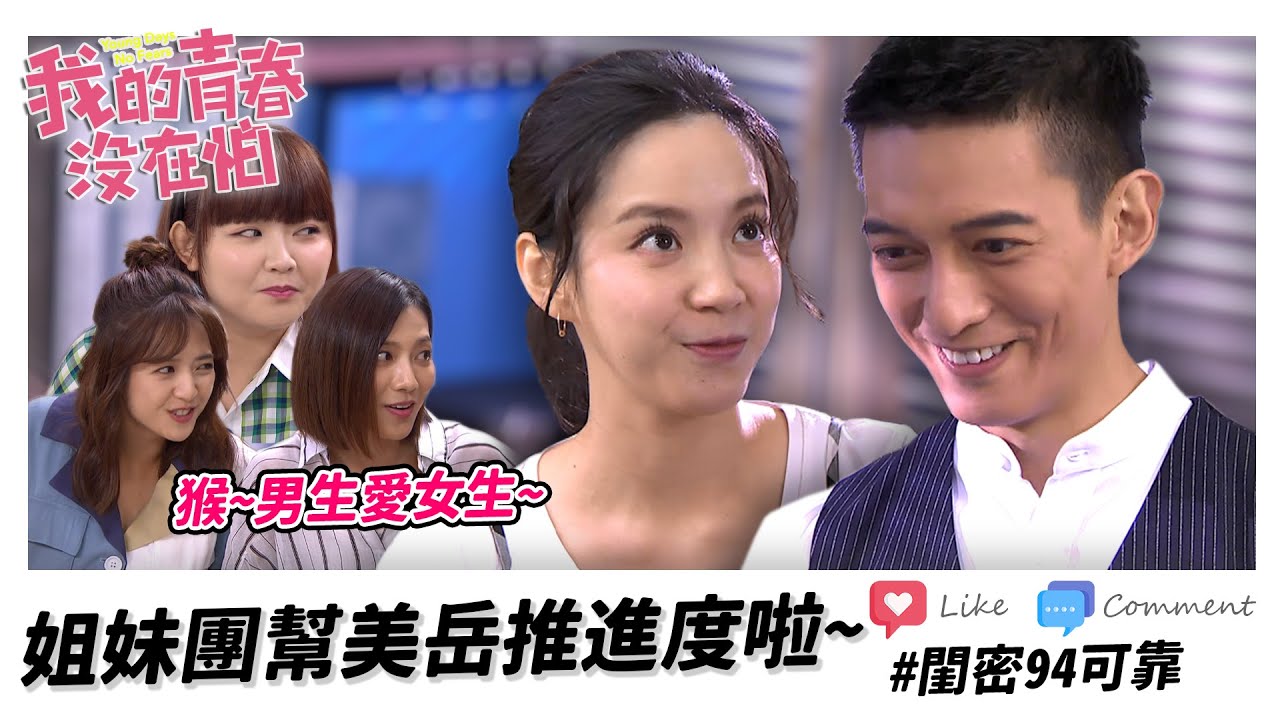 【我的青春沒在怕】EP26 姐妹團幫美岳CP推進度啦～岳方哥笑得合不攏嘴？！精華【Young Days No Fears】