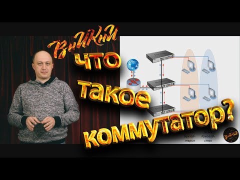 Что такое коммутатор?