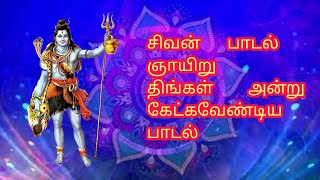Sivan song#sivan#devotionaltamil #devotional #lordshiva#devotional#sivan #bhakti#bhakti#bhaktisong