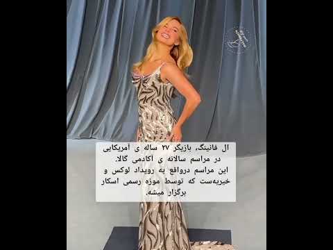 ال فانینگ بازیگر ۲۷ ساله ی آمریکایی در آکادمی گالا کلیپ ویدیو اکسپلور ایرانی ترند