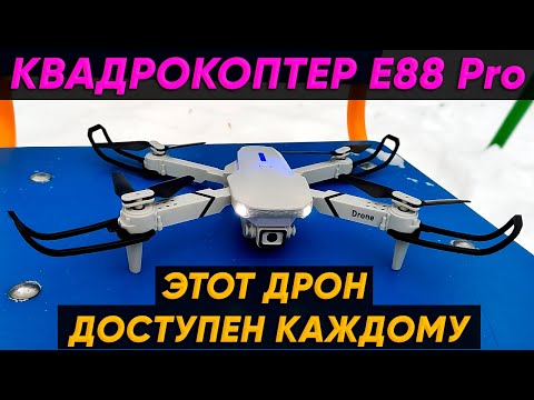 КВАДРОКОПТЕР XKJ E88 Pro с КАМЕРОЙ 4К ► ОБЗОР ДРОНА E88 Pro -Всего за 30$-