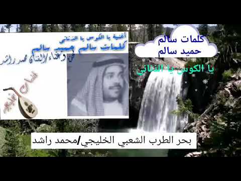 محمد راشد يالكوس يا الذناني كلمات سالم حميد سالم