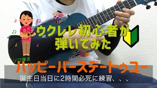 HappyBirthday翔さん210125プロジェクト ウクレレ初心者が2時間でソロ弾きやってみた