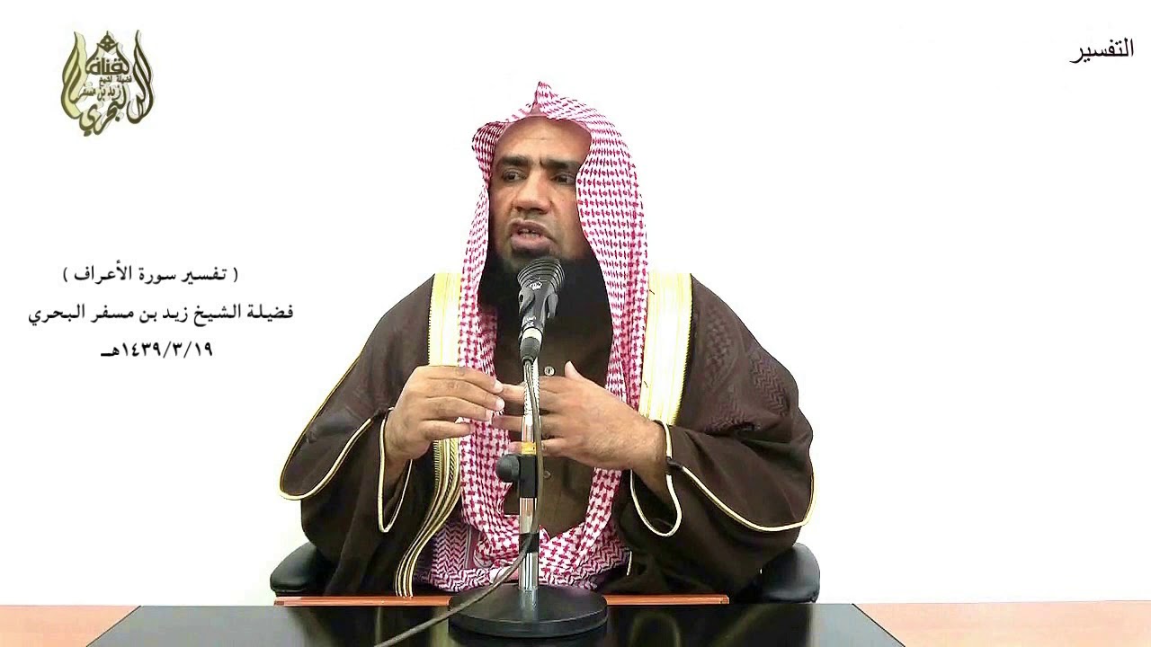 الشيخ زيد البحري الشامل الأعراف فأرسلنا عليهم الطوفان والجراد والقمل والضفادع والدم 133 Youtube