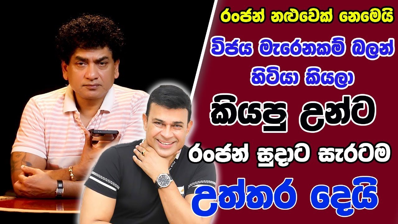 රංජන් නළුවෙක් නෙමෙයි විජය මැරෙනකම් බලන් හිටියා කියලා කියපු උන්ට | රංජන්  සුදාට සැරටම උත්තර දෙයි |