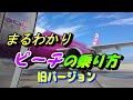 【旧バージョン】ピーチ 予約から搭乗までまるごと解説 初めてでも予約から空港を出るまでまるわかり LCCでお得な空の旅を【国内線 飛行機 乗り方 格安航空会社】