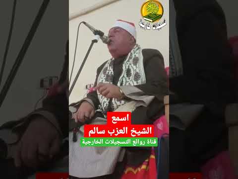 الشيخ العزب سالم يغرد ويفوق الوصف اداء غير عادي اسمع وشاهد واحكم