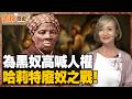 反對奴隸制度社團『地下鐵路』領導人“哈莉特塔布曼”為黑奴奮戰的一生!【曹若梅|曹釋歷史】EP.29 @funseeTW