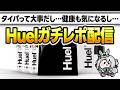 【レポ】健康とタイパ…両方の性質を併せ持つHuelをご紹介します