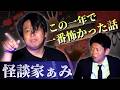 新【怪談家ぁみ】この1年で一番怖かった話 披露！そして！ぁみさんおめでとう!!!/ぁみさん関連動画もあり『島田秀平のお怪談巡り』