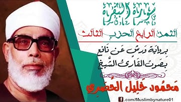 الثمن الرابع(4) - الحزب الثالث(3)- سورة البقرة - رواية ورش - القارئ : محمود خليل الحصري