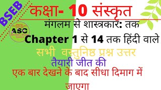 10th class Sanskrit ll Chapter 1 से 14 तक ||मंगलम से शास्त्रकारा तक सभी हिंदी वाले वस्तुनिष्ठ प्रश्न