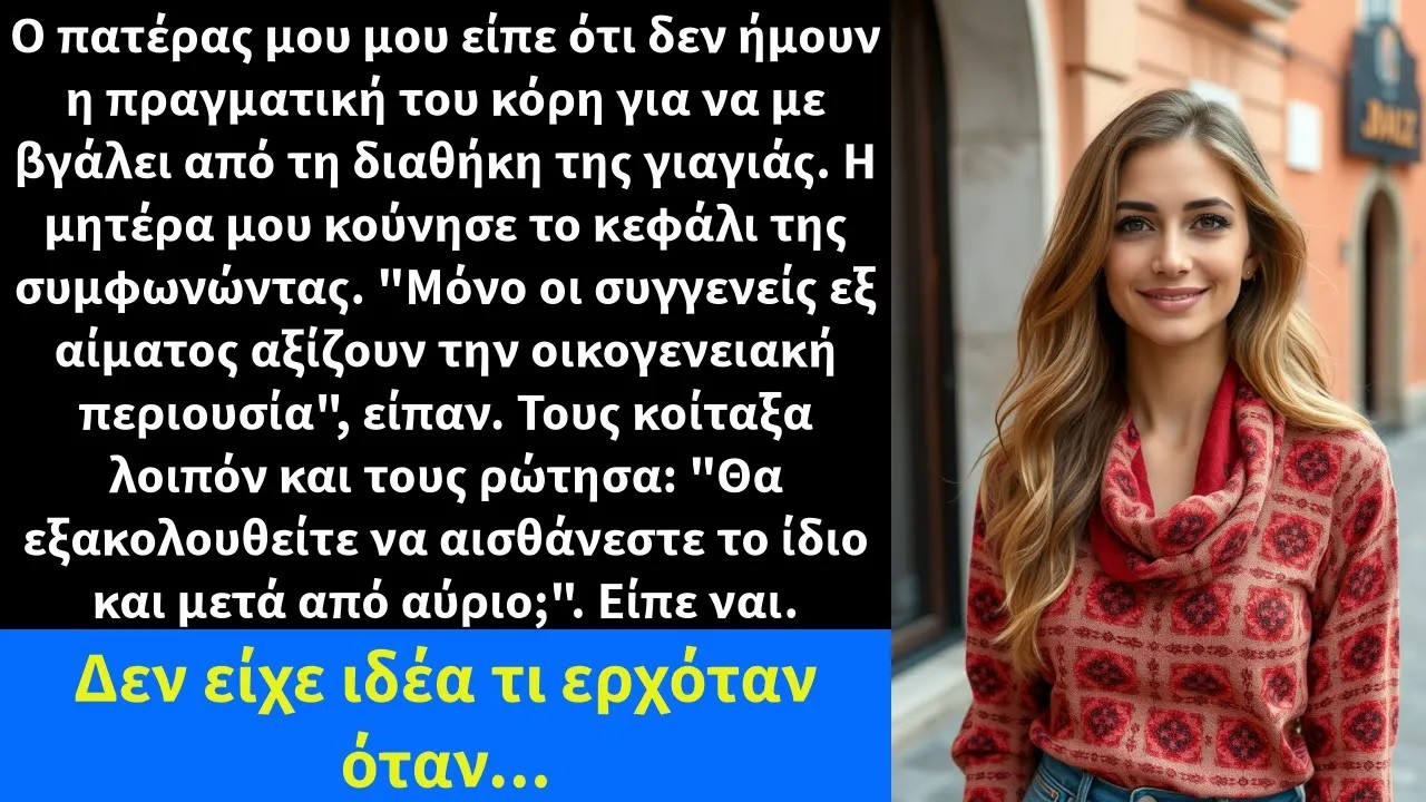 Ο πατέρας μου μου είπε ότι δεν ήμουν η πραγματική του κόρη για να με βγάλει από τη διαθήκη της