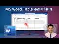 Learn Table Creation in Microsoft Word 2019 | Quick & Easy Method