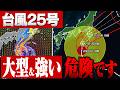 【危険です】台風25号“大型”で“強い勢力”維持し接近へ 関東は接近前から大雨に（台風25号最新情報）