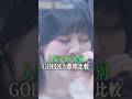 アイドル別GOLDEN歌唱比較が話題［ME:I / BABYMONSTER / NiziU…］