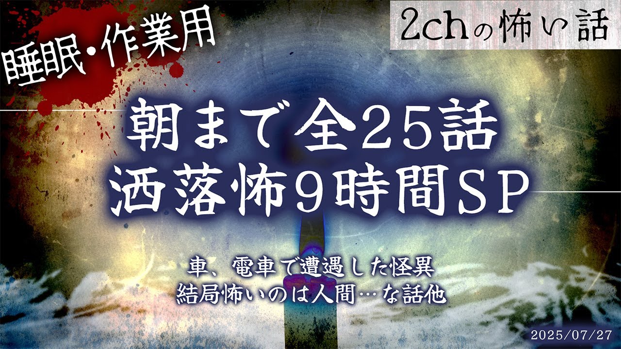 【2chの怖い話】朝まで全話!!ぶっ通し洒落怖9時間スペシャル Part.48【洒落怖・朗読】【作業用】【睡眠用】