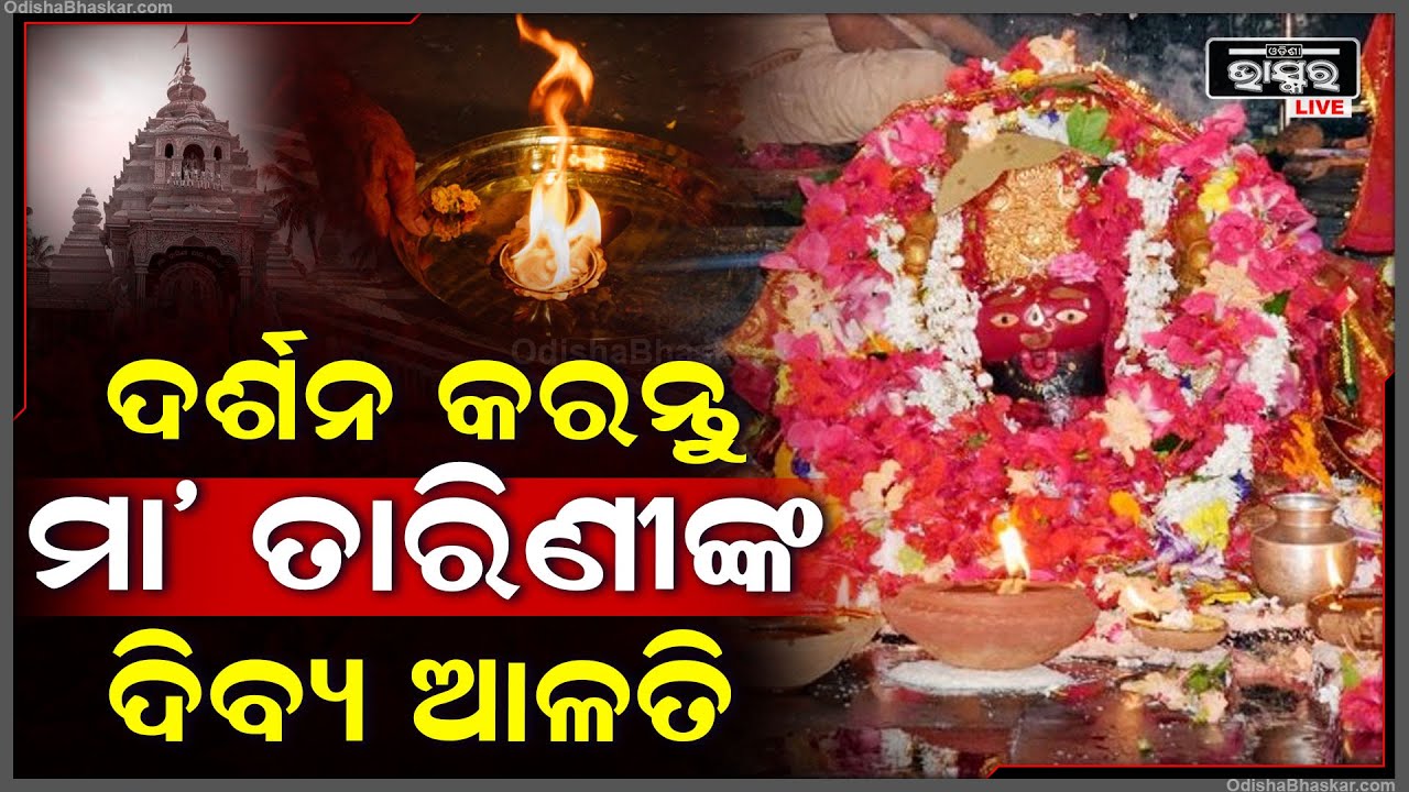ସନ୍ଧ୍ୟାରେ ମା' ତାରିଣୀଙ୍କ ଦିବ୍ୟ ଆଳତି ଦର୍ଶନ କରି ମା'ଙ୍କ ଅପାର କୃପା ଲାଭ କରନ୍ତୁ Maa Tarini Sandhya Darshan
