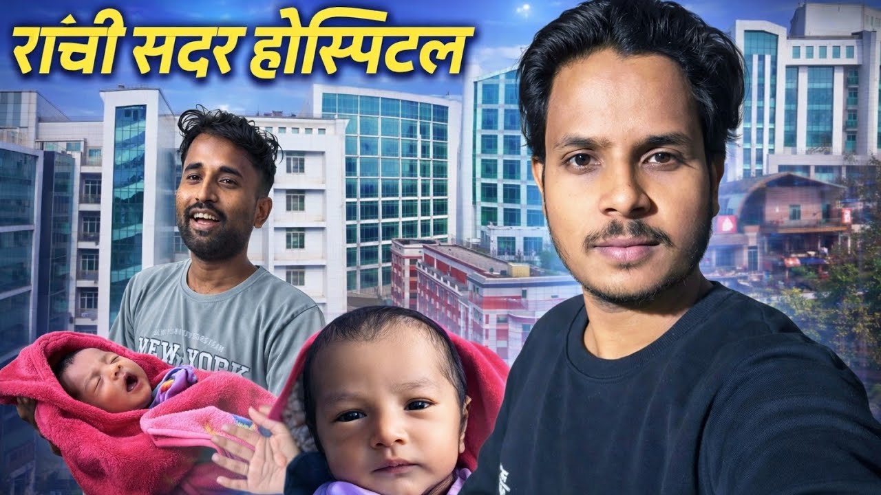 रांची के सबसे बड़े सरकारी अस्पताल की स्थिति Ranchi Sadar Hospital Latest Update