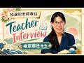 【和達知老師專訪】檜原華世先生首次登場!來港2星期的新老師,最想對學生說的話