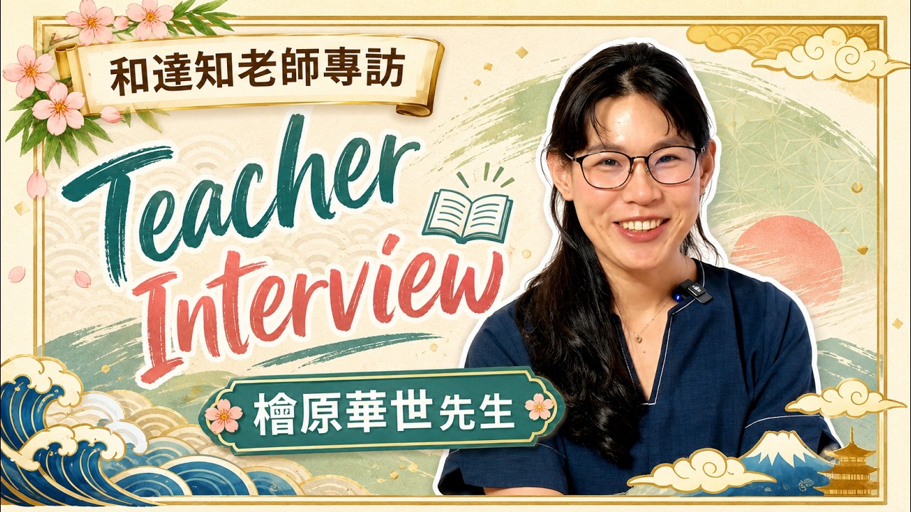 【和達知老師專訪】檜原華世先生首次登場!來港2星期的新老師,最想對學生說的話