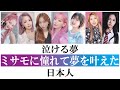 【泣ける夢】TWICE ミサモに憧れて夢を叶えた日本人