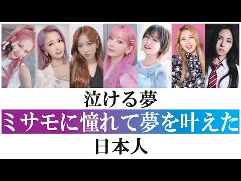 【泣ける夢】TWICE ミサモに憧れて夢を叶えた日本人