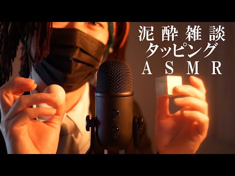 ASMR 泥酔男による囁き声のウッドタッピング雑談(Japanese-睡眠用-FIFINE K678)