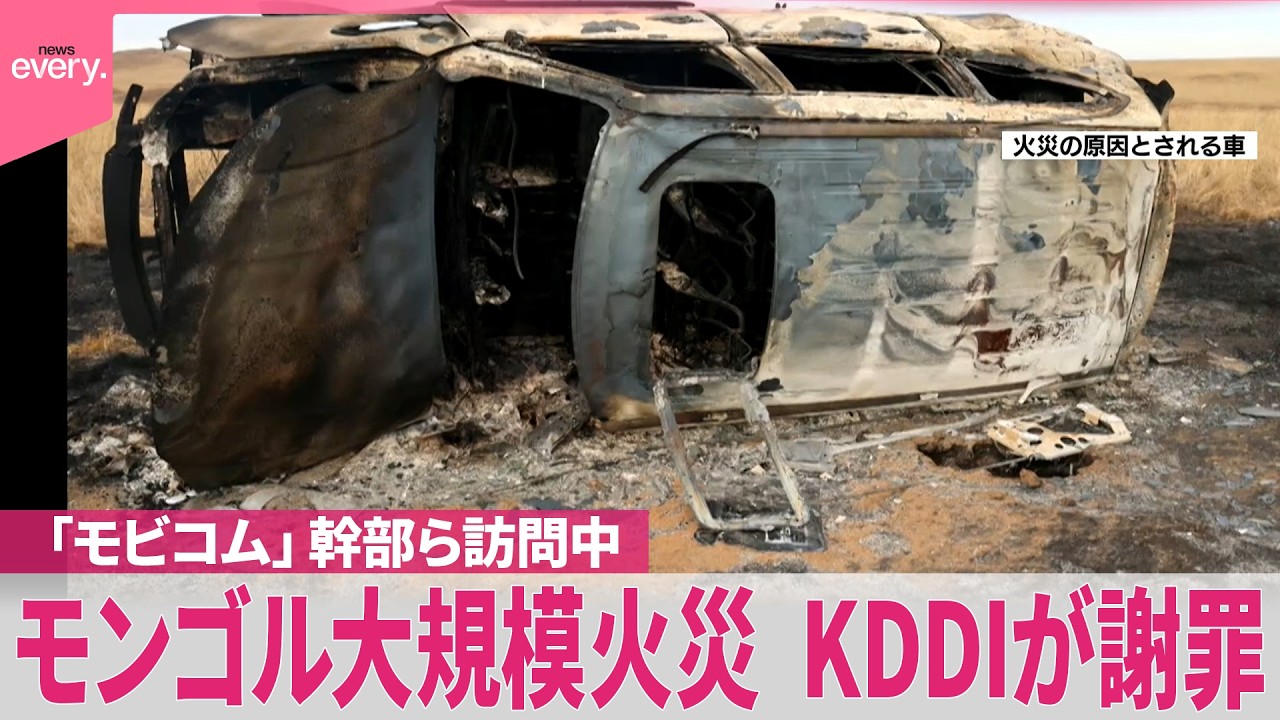 【炎上】KDDIグループ、モンゴル大規模火災で謝罪