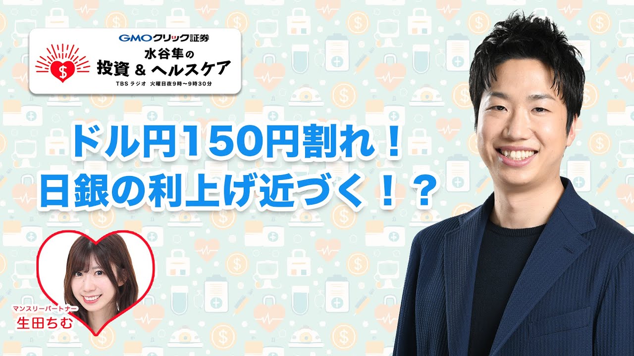 【GMOクリック証券 presents 水谷隼の投資&ヘルスケア】