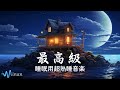 5分で寝落ち・睡眠用bgm  [ 美しい夜景  ]  深い睡眠へ誘う睡眠導入音楽　癒しの音楽を聴いてぐっすりと熟睡する | 夜眠れないとき聴く癒し リラックス快眠音楽 短い睡眠でも朝スッキリ