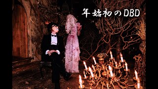 新年あけましておめでとうございます雑談メインで【デッドバイデイライト】　#DeadbyDaylightPartner