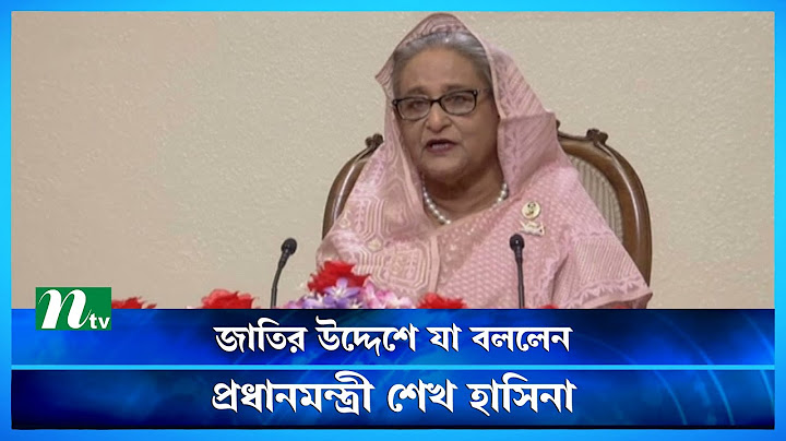 জাতির উদ্দেশে যা বললেন প্রধানমন্ত্রী শেখ হাসিনা | PM | Sheikh Hasina | NTV News