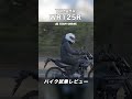 YAMAHA WR125R 試乗レビュー #モトブログ #バイク #小型バイク #yamaha #wr125r
