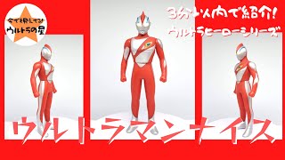 3分以内で紹介！ ウルトラヒーローシリーズ 22 ウルトラマンナイス