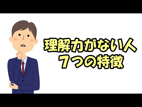 【雑学&豆知識】理解力がない人の特徴【ビジネス】1